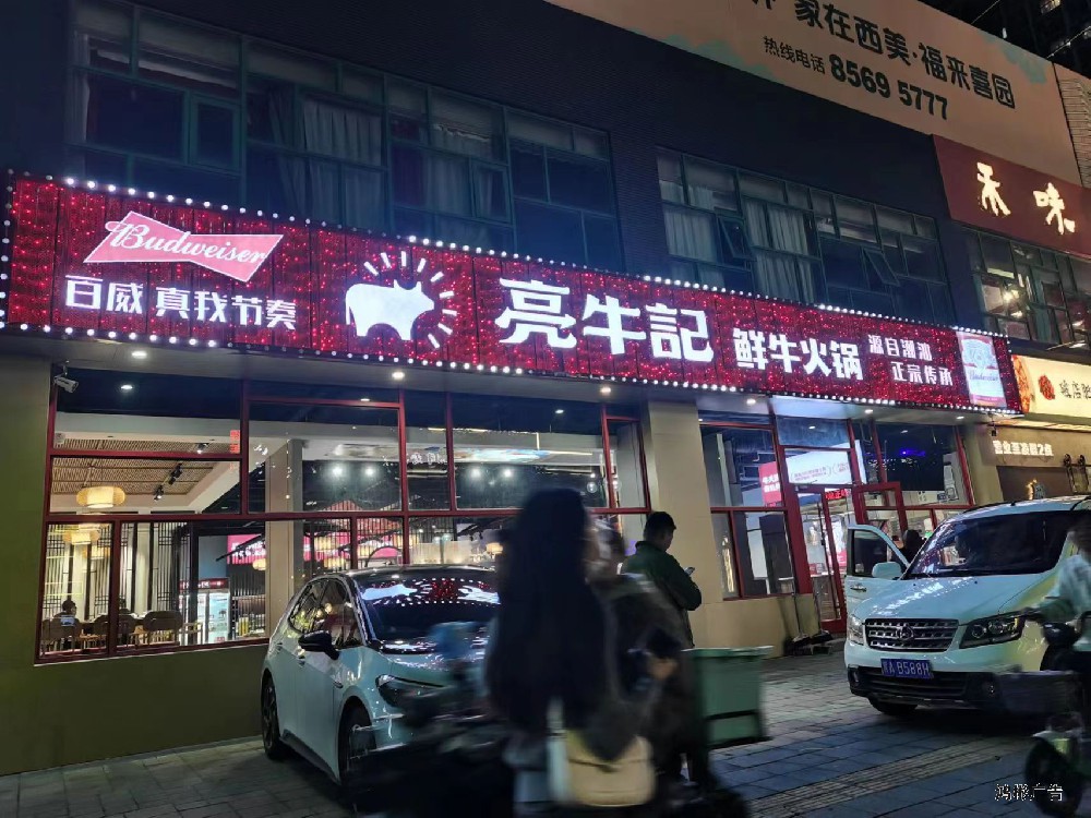潮汕亮牛火鍋